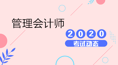 2020年初級(jí)管理會(huì)計(jì)師考試報(bào)名流程