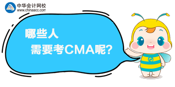 CMA是什么證書？哪些人需要考CMA呢？