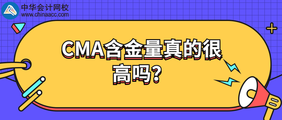 CMA含金量真的很高嗎？