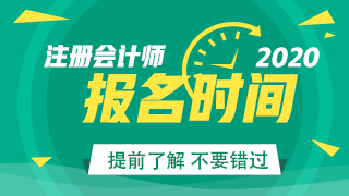 報名時間-320-180云南2020年注冊會計師報名時間??！