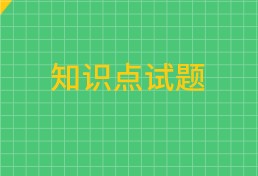 中級經(jīng)濟(jì)師知識(shí)點(diǎn)試題