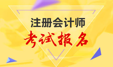 甘肅2020年注冊會計師報名時間是什么時候呢？