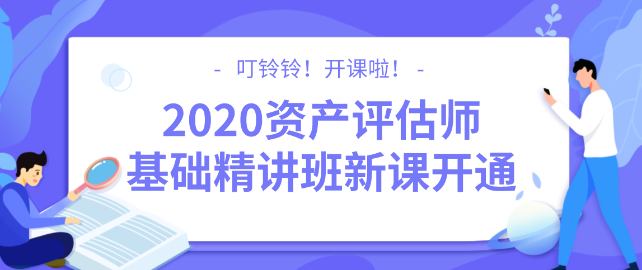 2020資產(chǎn)評估師基礎(chǔ)精講班新課開通！