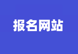 資產(chǎn)評估師報名網(wǎng)站