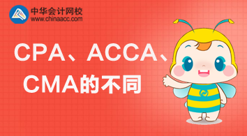 CPA、ACCA、CMA三個證書的不同與價值