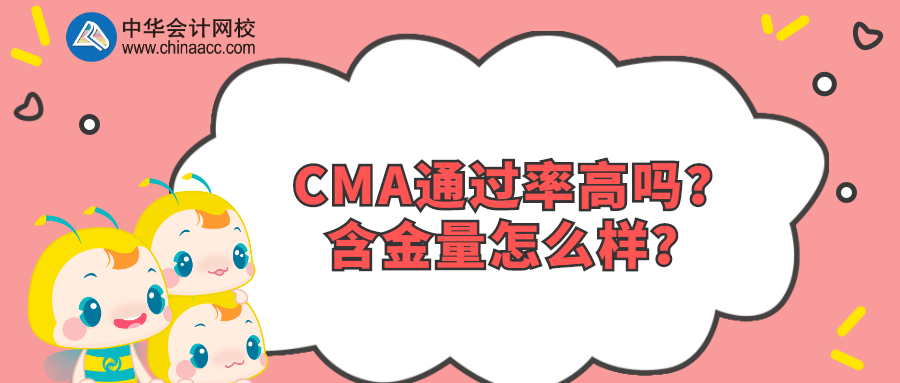 CMA通過率高嗎？含金量怎么樣？