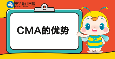 CMA優(yōu)勢有哪些？為什么那么多人報考CMA？