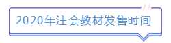 新版注會教材已發(fā)售！如何使用教材學(xué)習(xí)達(dá)到最佳效果？