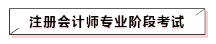 嘀~各科學(xué)習(xí)方法及干貨已發(fā)出！注會備考起步不發(fā)愁