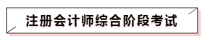 嘀~各科學(xué)習(xí)方法及干貨已發(fā)出！注會備考起步不發(fā)愁