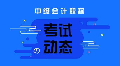 廣東深圳2020年中級(jí)會(huì)計(jì)職稱考試時(shí)間是什么時(shí)候？