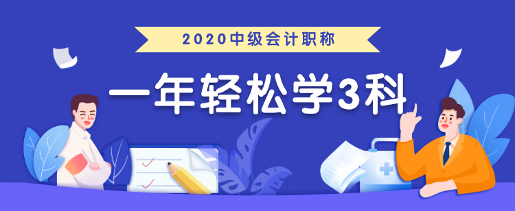 中級(jí)會(huì)計(jì)職稱考生必領(lǐng)兩大福利！太實(shí)用了！