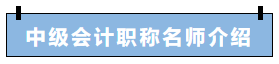 免費(fèi)直播：10日蔣雪韻帶你探究中級(jí)會(huì)計(jì)財(cái)管預(yù)算管理的秘密