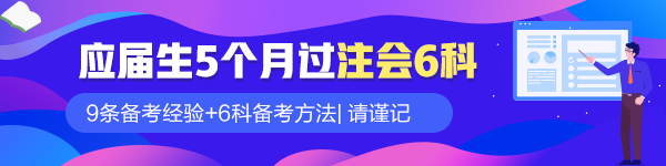 應(yīng)屆畢業(yè)生5個(gè)月過注會(huì)六科！9條備考經(jīng)驗(yàn)請謹(jǐn)記！