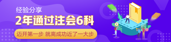 2年通過注會6科：當(dāng)你邁開第一步 已經(jīng)離成功近了一大步！