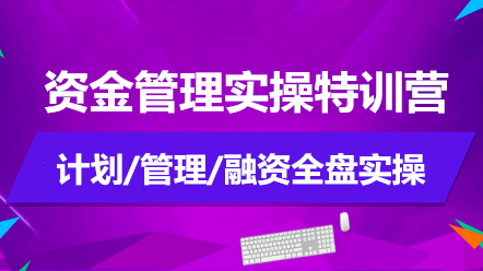 資金管理實操特訓營