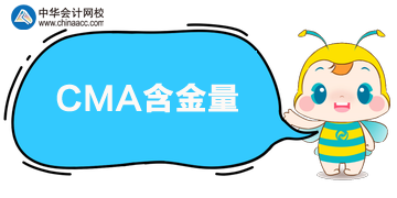 CMA含金量怎么樣？值得考嗎？