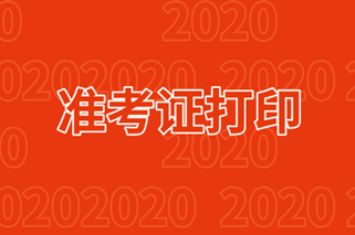 安徽阜陽2020年中級準(zhǔn)考證打印時(shí)間