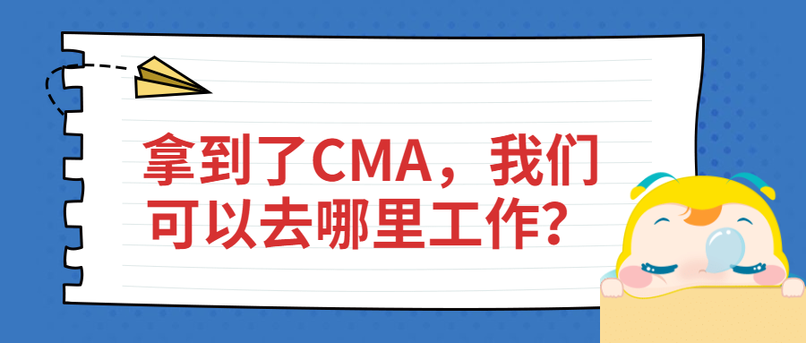 拿到了CMA，我們可以去哪里工作？