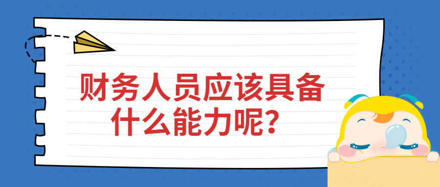 財(cái)務(wù)人員應(yīng)該具備什么能力呢？