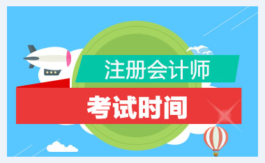 山西省2020年注冊會(huì)計(jì)師考試時(shí)間你了解嗎？