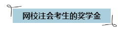 通過(guò)注會(huì)考試可以領(lǐng)錢(qián)啦~