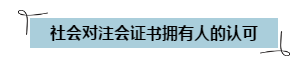 通過(guò)注會(huì)考試可以領(lǐng)錢(qián)啦~