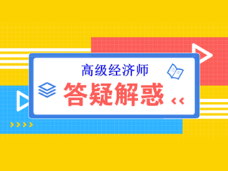 備考高級經(jīng)濟(jì)師考試 那些你必須要知道的事~