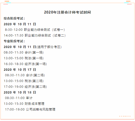 山西省2020年注冊會(huì)計(jì)師考試時(shí)間你了解嗎？