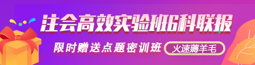 來啦！報名季購高效實驗班套餐D限時送1080元點題密訓(xùn)班