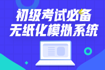 這樣才能更有效備考初級會計職稱！你以為你以為的是你以為的?。? suffix=