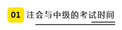 注會、中級全方位對比  迅速完成財會高階證書“雙殺”