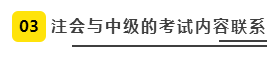 注會、中級全方位對比  迅速完成財會高階證書“雙殺”