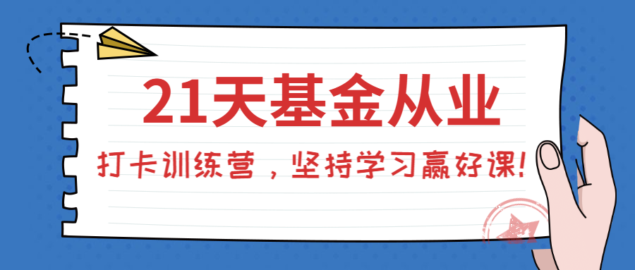 基金從業(yè)打卡訓練營