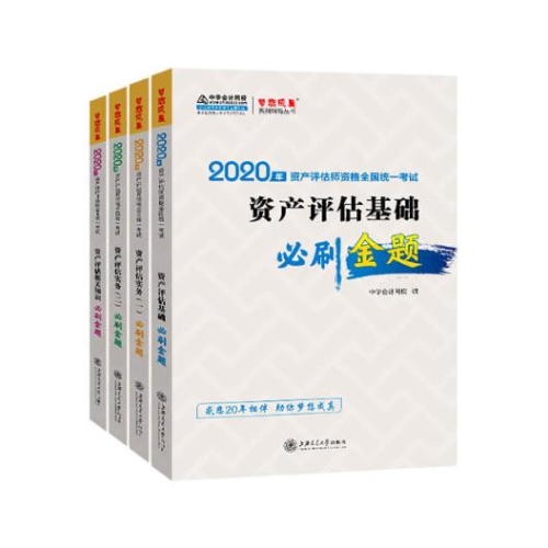 2020年資產(chǎn)評估師必刷金題全科套裝（預售）