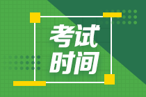 貴州2020年會(huì)計(jì)中級考試時(shí)間公布了嗎？