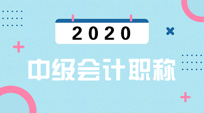 一鍵get2020年湖北十堰中級會計(jì)考試時(shí)間表