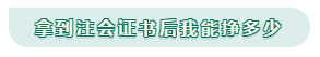 考下注會(huì)我能掙多少錢(qián)？