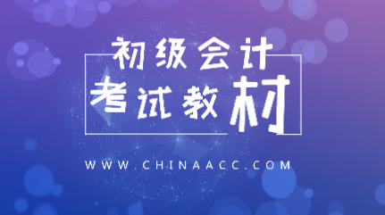 山東省2020年初級(jí)會(huì)計(jì)資格考試教材是什么