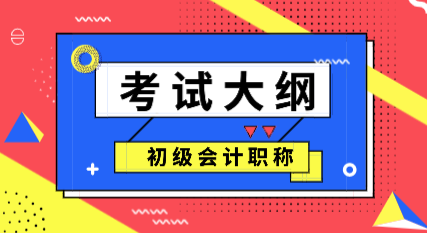 西藏2020年初級會計考試大綱及變化解讀！