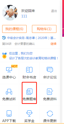 想做題！中級(jí)會(huì)計(jì)免費(fèi)練習(xí)題哪里找？戳這里！