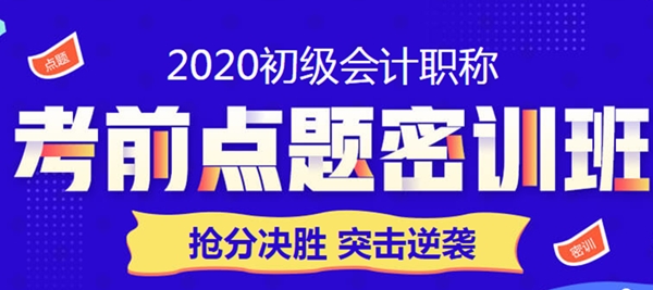 限時(shí)鉅惠！點(diǎn)題密訓(xùn)班助力初級(jí)會(huì)計(jì)職稱(chēng)考生突擊逆襲