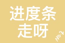 【注會(huì)學(xué)員乖巧.jpg】催催催??！小心你再催我就乖乖聽你的話