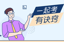 2020年稅務師報名時間、考試時間、報名條件、考試難度等