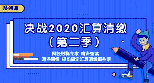 2020年匯算清繳常見(jiàn)問(wèn)題匯總，還不明白匯算清繳的看過(guò)來(lái)吧