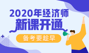 2020初級經濟師新課開通