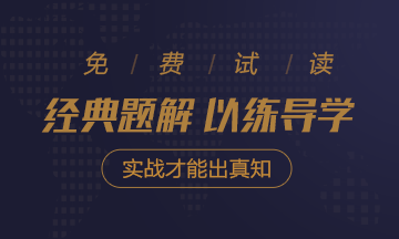 2020年注會(huì)《經(jīng)典題解》電子版搶先試讀！品質(zhì)有保障！