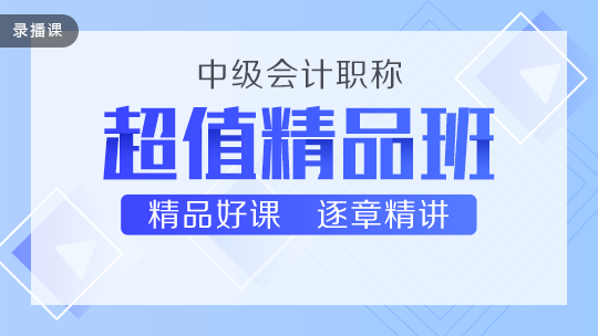 中級(jí)超值精品班即將恢復(fù)原價(jià)！4.21-30日299元/科！