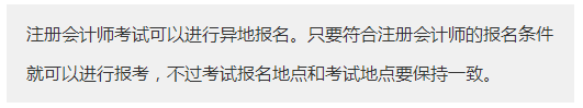 新疆2020年報(bào)考注冊(cè)會(huì)計(jì)師需要什么條件？可以異地報(bào)名注會(huì)考試嗎？