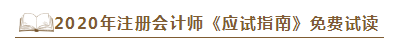 2020年注會《應試指南》電子版搶先試讀！不看有點虧！